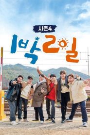 1 Night 2 Days S04 (2019) (2019)